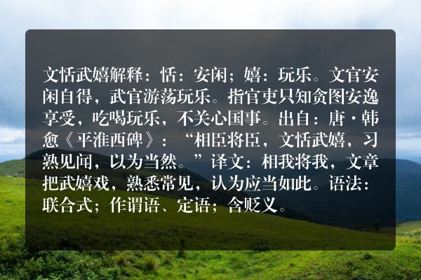 文恬武嬉是什么意思？