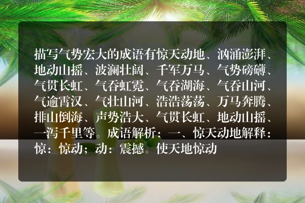 描写气势宏大的成语（12个）