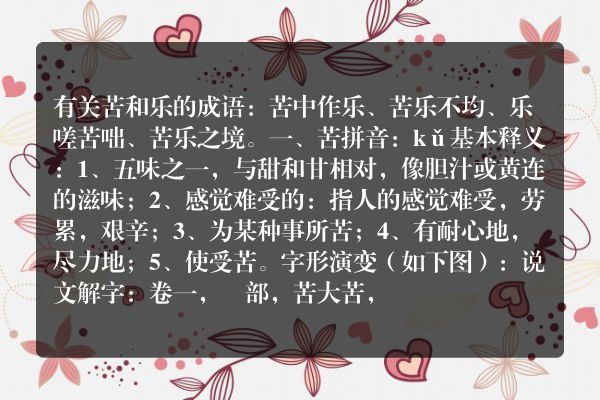 有关苦和乐的成语