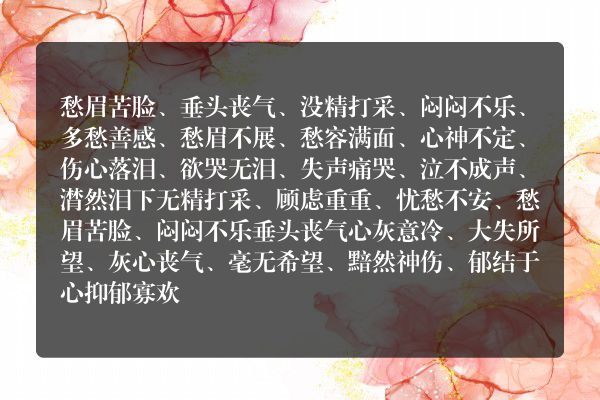 心情不好导致生病的成语