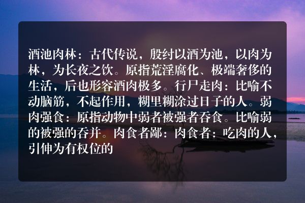有什么四字成语有肉