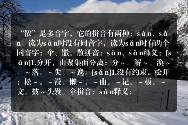 散的同音字是什么