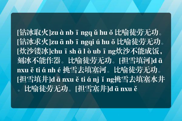 描写徒劳无功的成语及解释