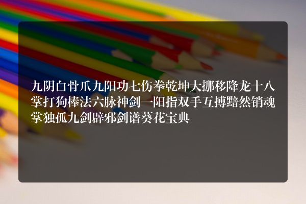 最厉害的武功招式名称