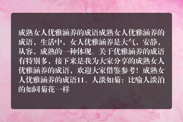 成熟女人优雅涵养的成语