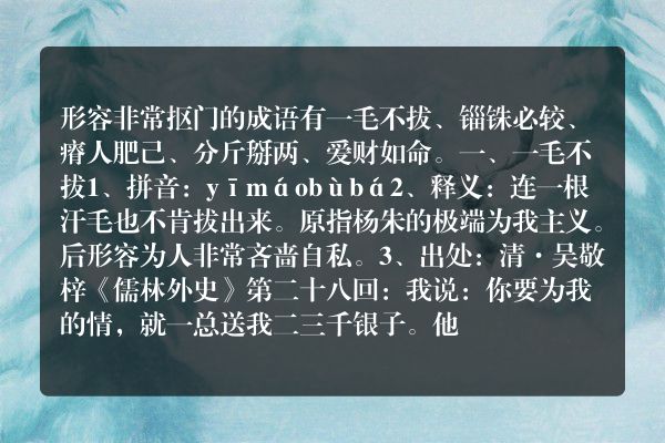 形容非常抠门的成语