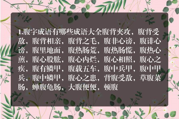 成语大全四字成语什么腹