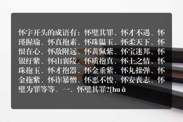 怀字开头的成语？