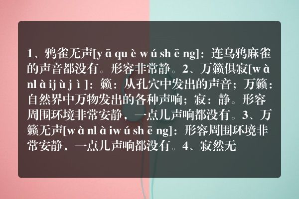 形容静静的成语有哪些？