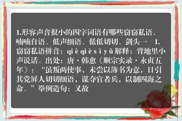 描写声音小或无的四字词语