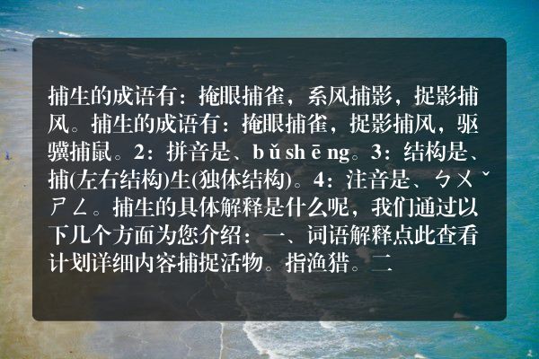 捕生的成语捕生的成语是什么