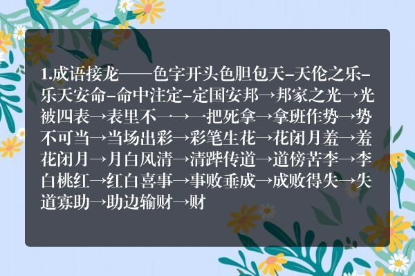 有关色字的四字成语接龙