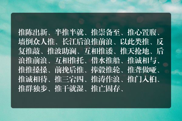 所有带推字的成语