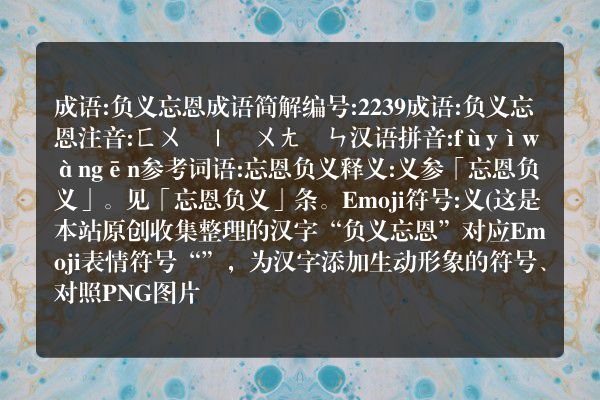 成语: 负义忘恩是什么意思？有什么典故及故事？