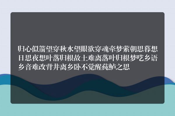 描写思念亲人的成语