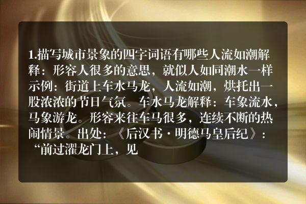 描写城市情景的四字词语