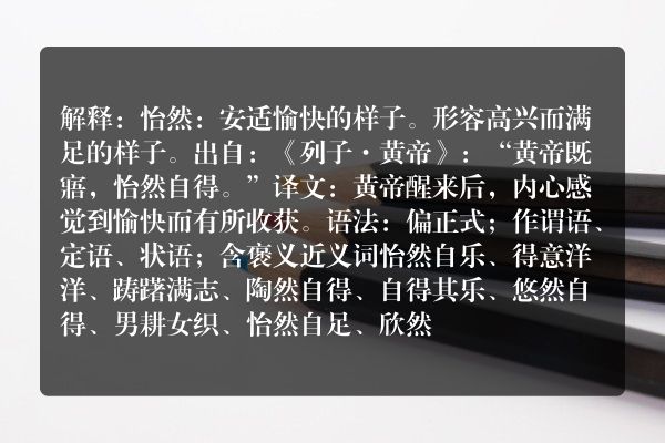 怡然自得是什么意思？