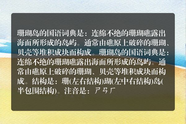 珊瑚岛的国语词典珊瑚岛的国语词典是什么