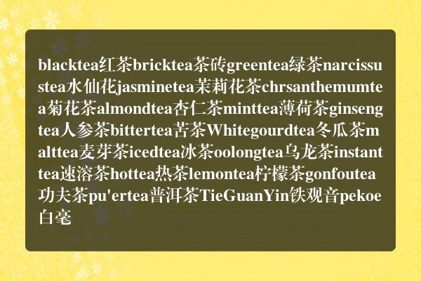 所有种类茶的英文说法