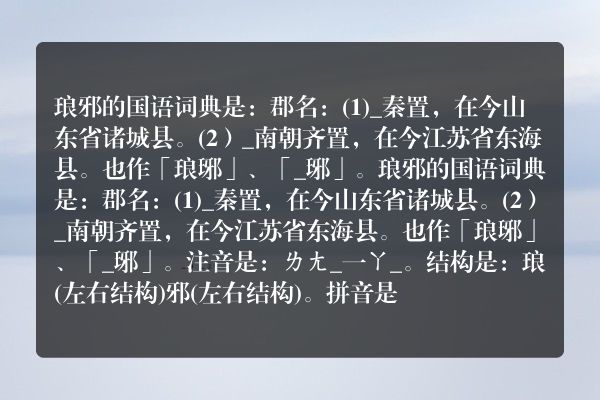琅邪的国语词典琅邪的国语词典是什么