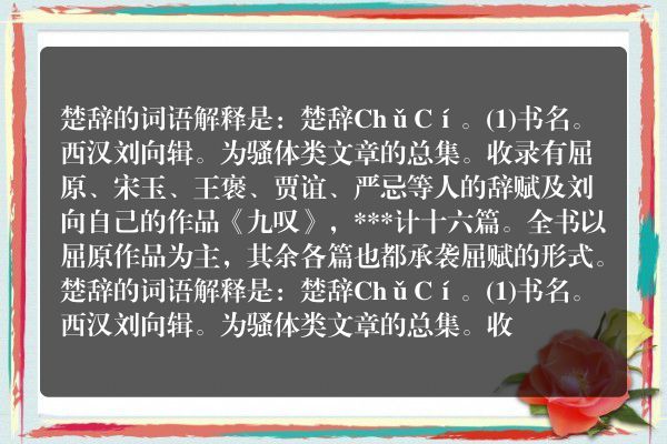 楚辞的解释楚辞的解释是什么