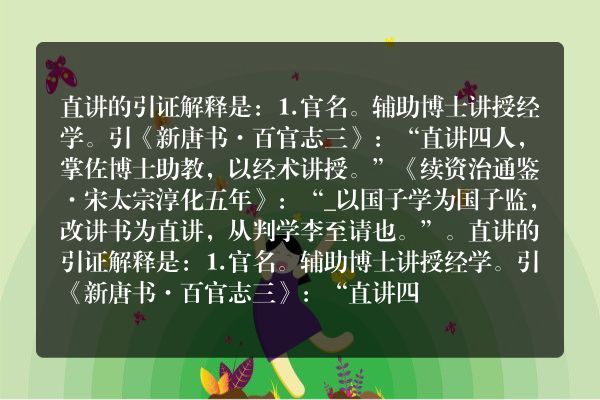 直讲的引证解释直讲的引证解释是什么