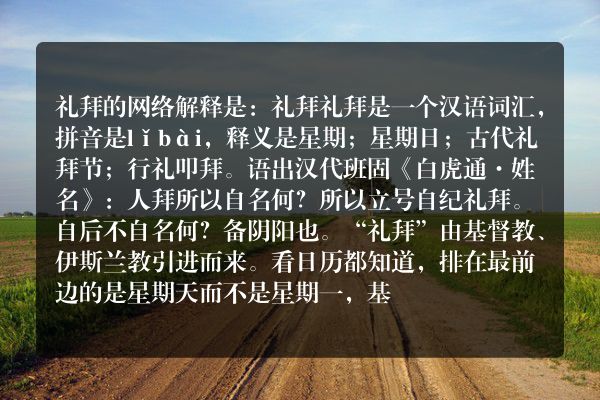 礼拜的网络解释礼拜的网络解释是什么