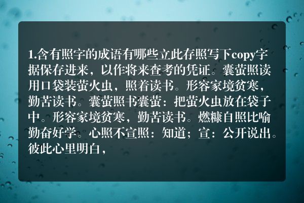 照字写成语有哪些？
