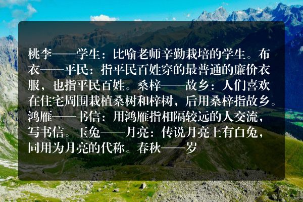 桃李—学生布衣—平民桑梓—故乡鸿雁—书信玉兔—月亮春秋—岁月什么意思？ 少一点