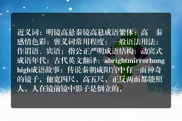 高悬秦镜成语_高悬秦镜的意思