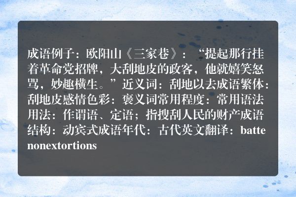 刮地皮成语_刮地皮的意思