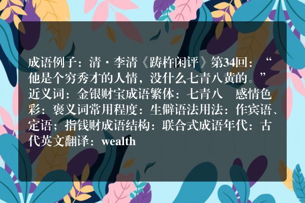 七青八黄成语_七青八黄的意思