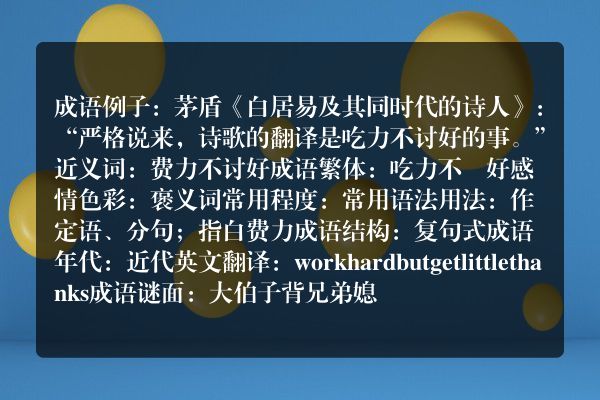 吃力不讨好成语_吃力不讨好的意思