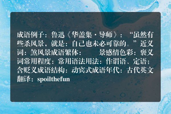 杀风景成语_杀风景的意思