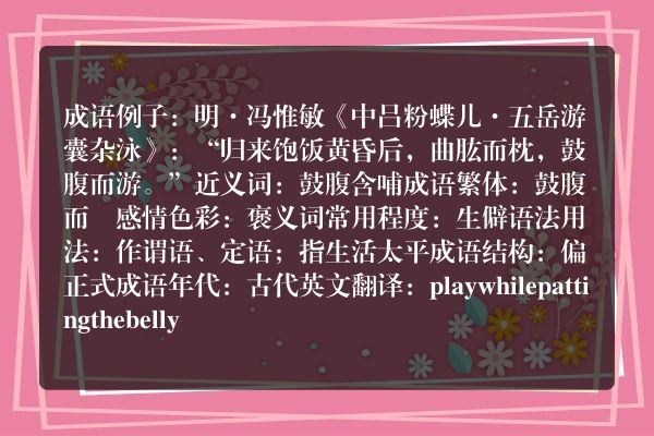 鼓腹而游成语_鼓腹而游的意思