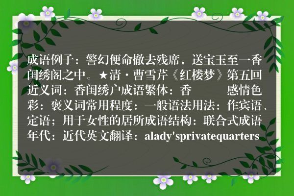香闺绣阁成语_香闺绣阁的意思