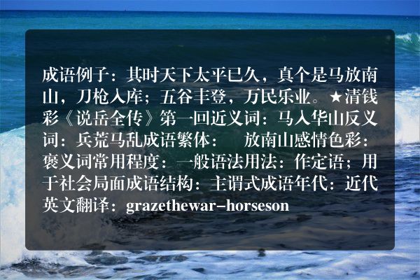 马放南山成语_马放南山的意思