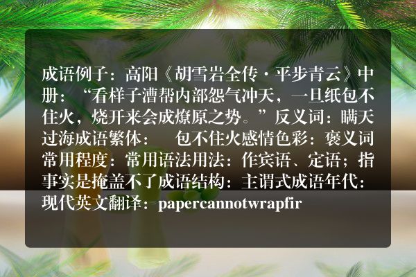 纸包不住火成语_纸包不住火的意思