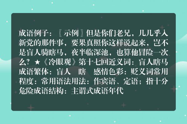 盲人骑瞎马成语_盲人骑瞎马的意思