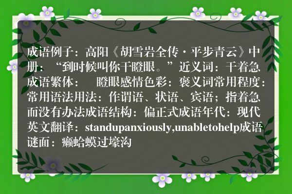 干瞪眼成语_干瞪眼的意思