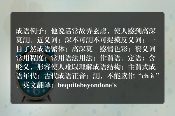 高深莫测成语_高深莫测的意思
