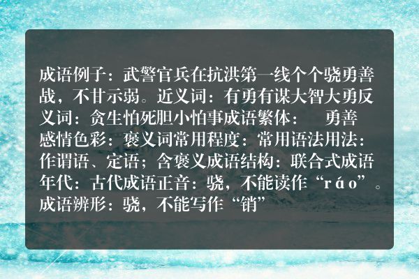 骁勇善战成语_骁勇善战的意思
