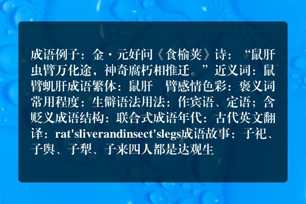 鼠肝虫臂成语_鼠肝虫臂的意思