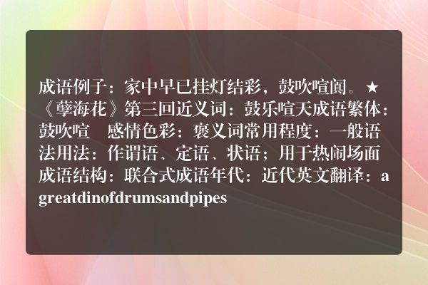 鼓吹喧阗成语_鼓吹喧阗的意思