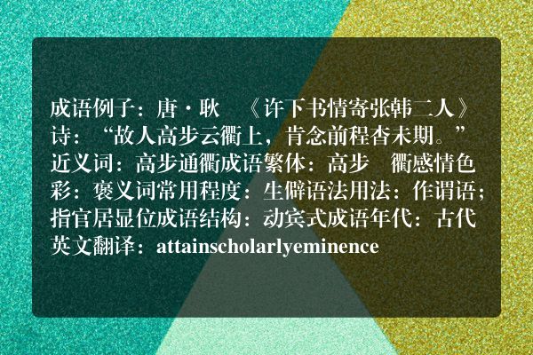 高步云衢成语_高步云衢的意思