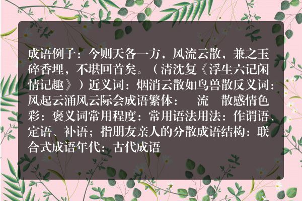 风流云散成语_风流云散的意思