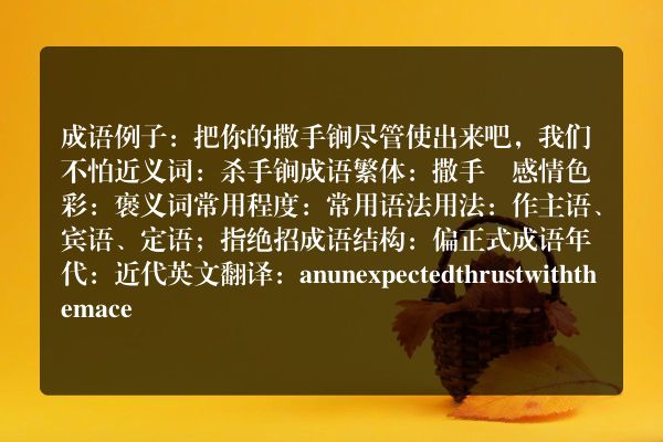 撒手锏成语_撒手锏的意思