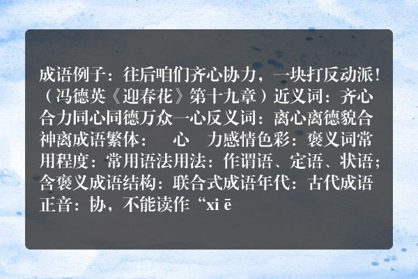 齐心协力成语_齐心协力的意思