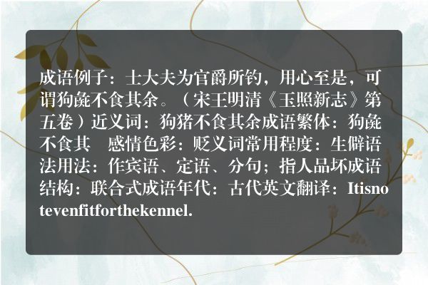 狗彘不食其余成语_狗彘不食其余的意思
