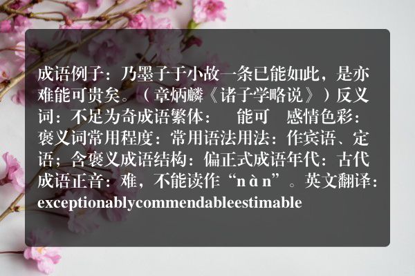 难能可贵成语_难能可贵的意思
